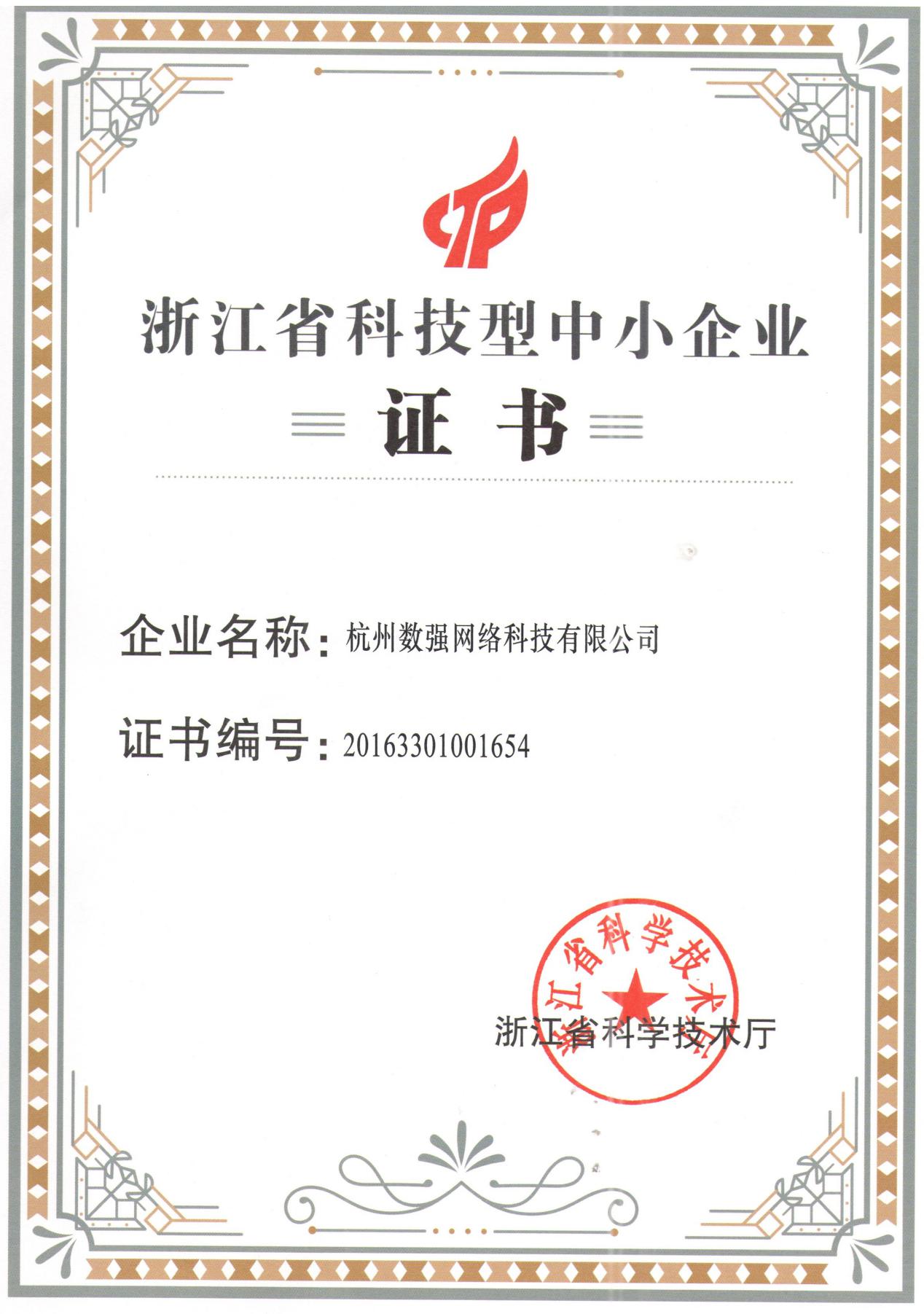 Hangzhou Strong Data Network Technology Co., Ltd is awarded the honourable title of small and medium-sized technology-based enterprise in Zhejiang Province.